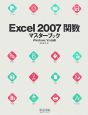 Excel2007　関数マスターブック