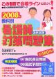 教科別　看護師　国家試験対策問題集　2008