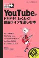 YouTubeでドキドキ！わくわく！動画ライフを楽しむ本