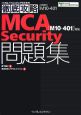 徹底攻略　MCA　security　問題集