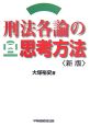 刑法各論の思考方法＜新版＞