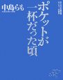 ポケットが一杯だった頃　CD付
