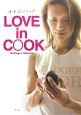 Love　in　cook