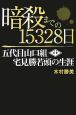 暗殺までの15328日