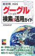 超図解mini・グーグル　検索＆活用ガイド