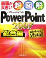 超図解・PowerPoint2007　総合編