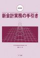 新会計実務の手引き＜改訂新版＞