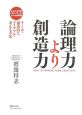 論理力より創造力　チームで創造的なアイデアを考える方法