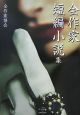 全作家短編小説集（6）