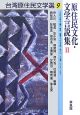 台湾原住民文学選　原住民文化・文学言説集2（9）