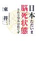 日本ただいま脳死状態