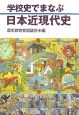 学校史でまなぶ　日本近現代史