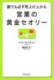 誰でも必ず売上が上がる営業の黄金セオリー