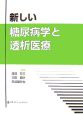 新しい糖尿病学と透析医療