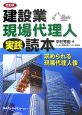 建設業・現場代理人実践読本＜改訂版＞