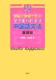 解説と練習で学ぶダブルハピネス中国語文法　基礎編