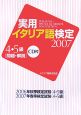 実用・イタリア語検定　4・5級　問題・解説　CD付　2007