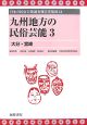 日本の民俗芸能調査報告書集成　九州地方の民俗芸能（21）