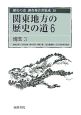 歴史の道調査報告書集成　関東地方の歴史の道6　埼玉3（16）
