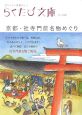 らくたび文庫　京都・社寺門前名物めぐり