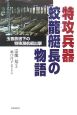 特攻兵器　蛟龍艇長の物語