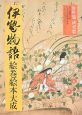 伊勢物語絵巻絵本大成　資料篇・研究篇