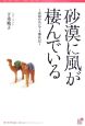 砂漠に風が棲んでいる　素顔のエジプト滞在記