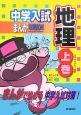 中学入試まんが攻略BON！　地理（上）　日本のすがた・産業