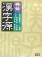 漢字源　検索CD付＜改訂第4版＞