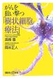 がんを狙い撃つ「樹状細胞療法」