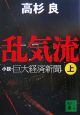 乱気流　小説・巨大経済新聞（上）