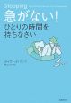 急がない！ひとりの時間を持ちなさい