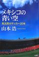 メキシコの青い空　実況席のサッカー20年