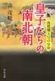 皇子たちの南北朝　後醍醐天皇の分身