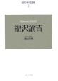 福沢諭吉＜新装版＞　近代日本の思想家1