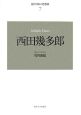 西田幾多郎＜新装版＞　近代日本の思想家7