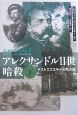 アレクサンドル2世暗殺（下）　ドストエフスキーの死の謎