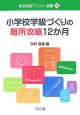 小学校学級づくりの難所攻略12か月