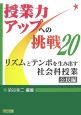 リズムとテンポを生み出す　社会科授業　公民編