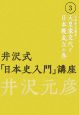 井沢式「日本史入門」講座　天武系vs天智系／天皇家交代と日本教成立の巻（3）