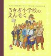 うさぎ小学校のえんそく