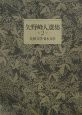 矢野峰人選集　比較文学・日本文学（2）
