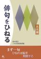 俳句をひねる　基本編