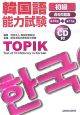 韓国語能力試験　初級過去問題集　第10回＋第11回