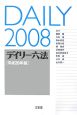 デイリー六法　2008