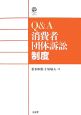 Q＆A消費者団体訴訟制度