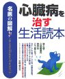 心臓病を治す生活読本