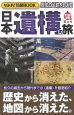 なるほど知図BOOK　歴史の足跡をたどる　日本遺構の旅