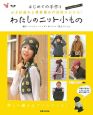 わたしのニット小もの　かぎ針編みと棒針編みの基礎がわかる！