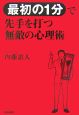 “最初の1分”で先手を打つ無敵の心理術